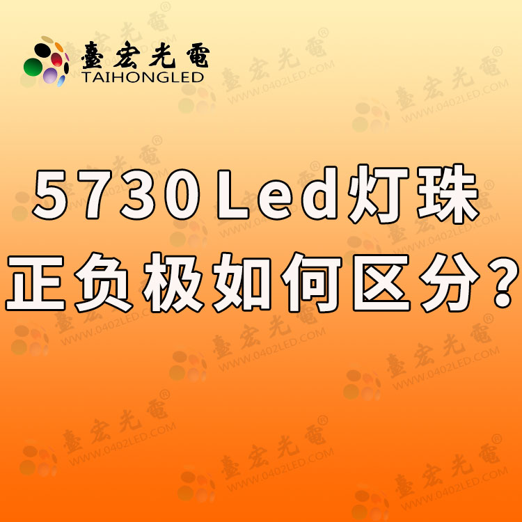 5730led灯珠, 5730led灯珠正负极如何区分?