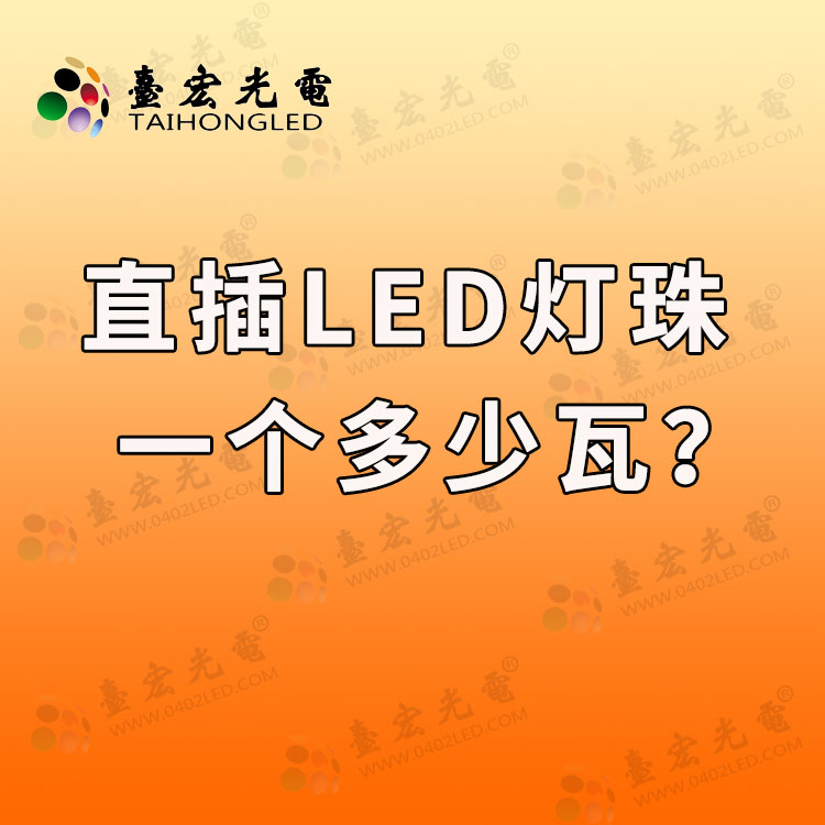 led直插灯珠，一个led灯珠多少瓦？