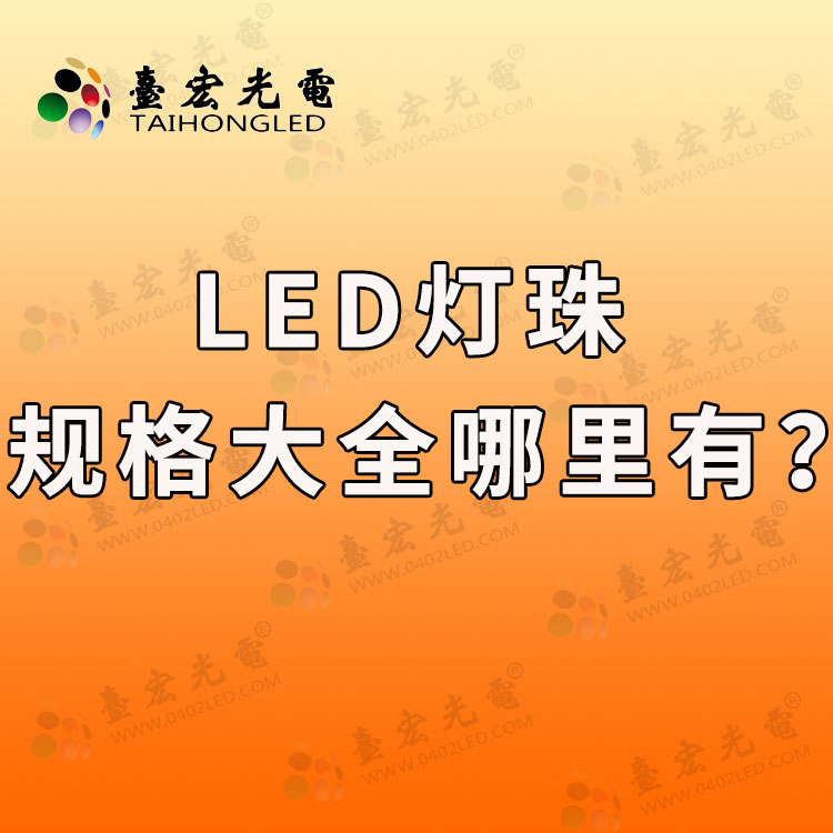 led灯珠规格大全？灯珠教授告诉你