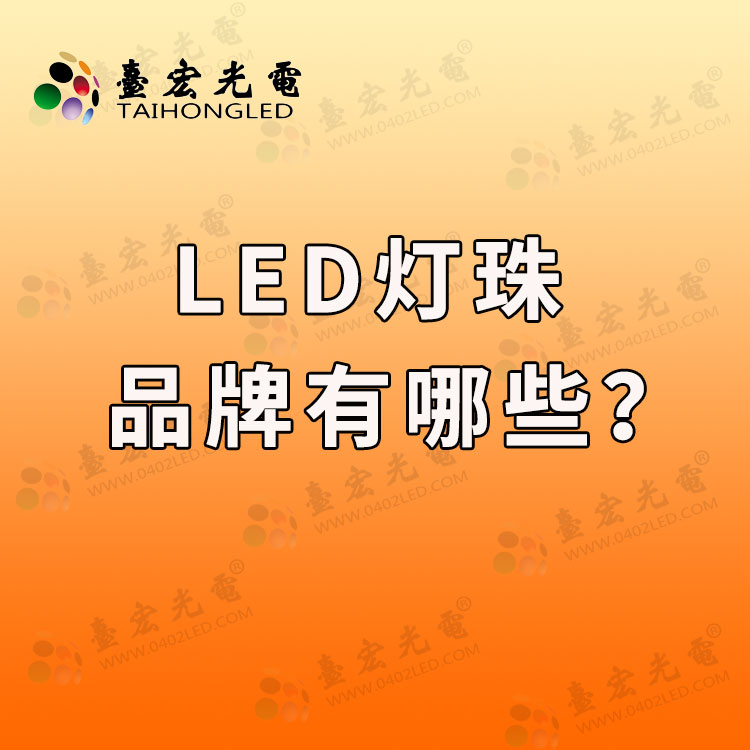 led灯珠品牌，led灯珠生产厂商有哪些？