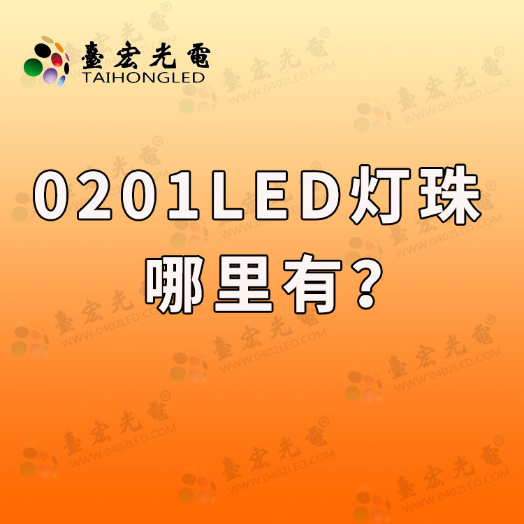 0201led灯珠，0201的led灯珠有吗？