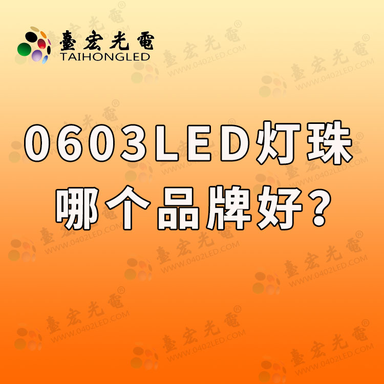 0603led灯珠哪个品牌好？贴片0603led灯珠哪家好？