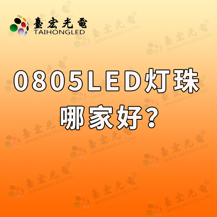 0805贴片发光二极管，0805红光贴片led灯珠厂家哪家好啊？