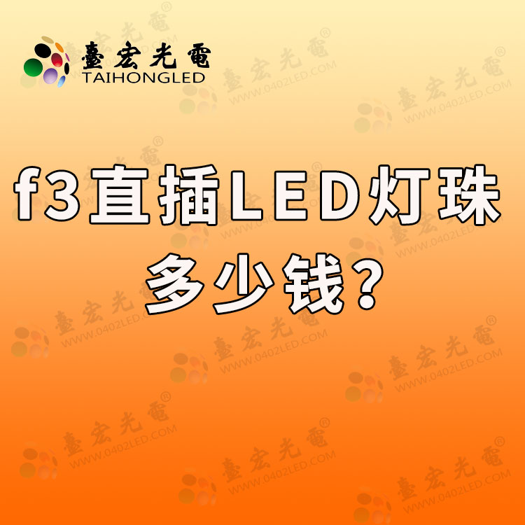 f3发光二极管，f3直插led灯珠多少钱？