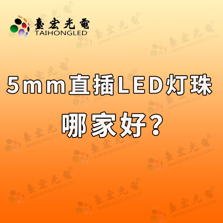 5mm草帽led灯珠参数 ，5mm直插led灯珠哪家好？5mm直插led灯珠定制