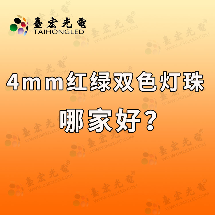4mm红绿双色发光二极管，4mm红蓝双色发光二极管价格？
