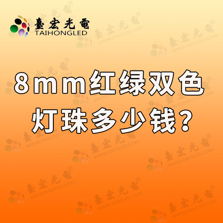 8mm草帽led灯珠参数，8mm红蓝双色发光二极管价格？