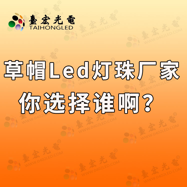 草帽led灯珠厂家，你选择谁啊？