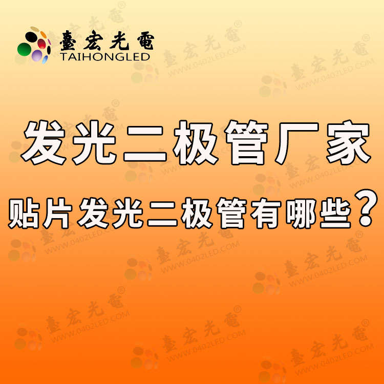 发光二极管厂家 , 贴片发光二极管有哪些？