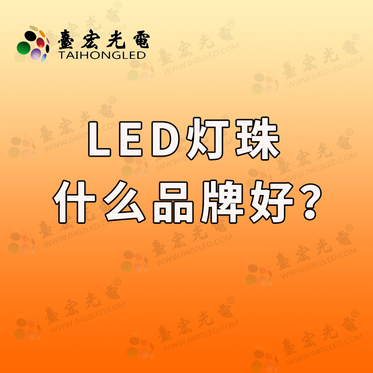 led灯珠品牌，led灯珠什么品牌好?