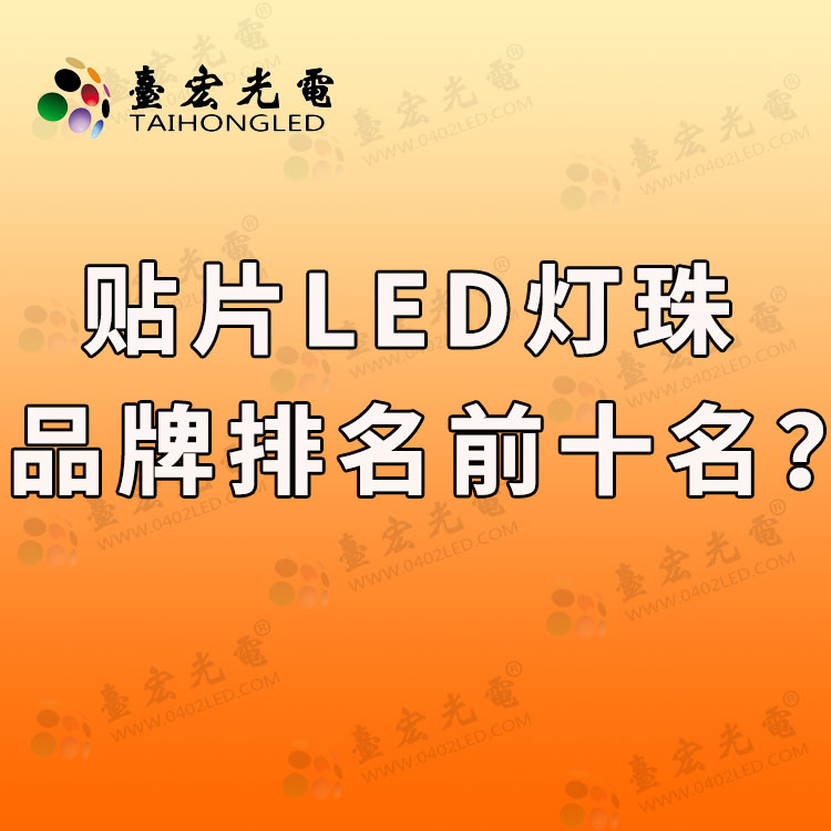 贴片led灯珠品牌排行前十名，led灯珠哪个品牌好？