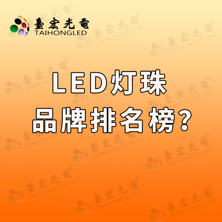 led灯珠品牌，再聊聊2022年十大led灯珠品牌？