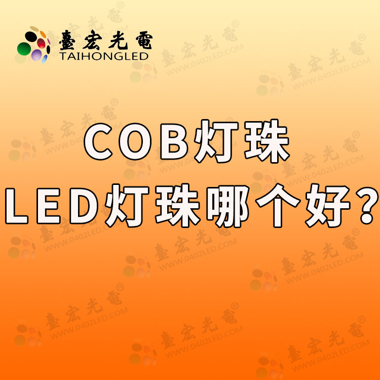 cob灯珠和led灯珠哪个好?