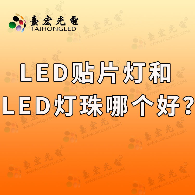 led贴片灯和led灯珠哪个好，led灯贴片和灯珠哪个好？