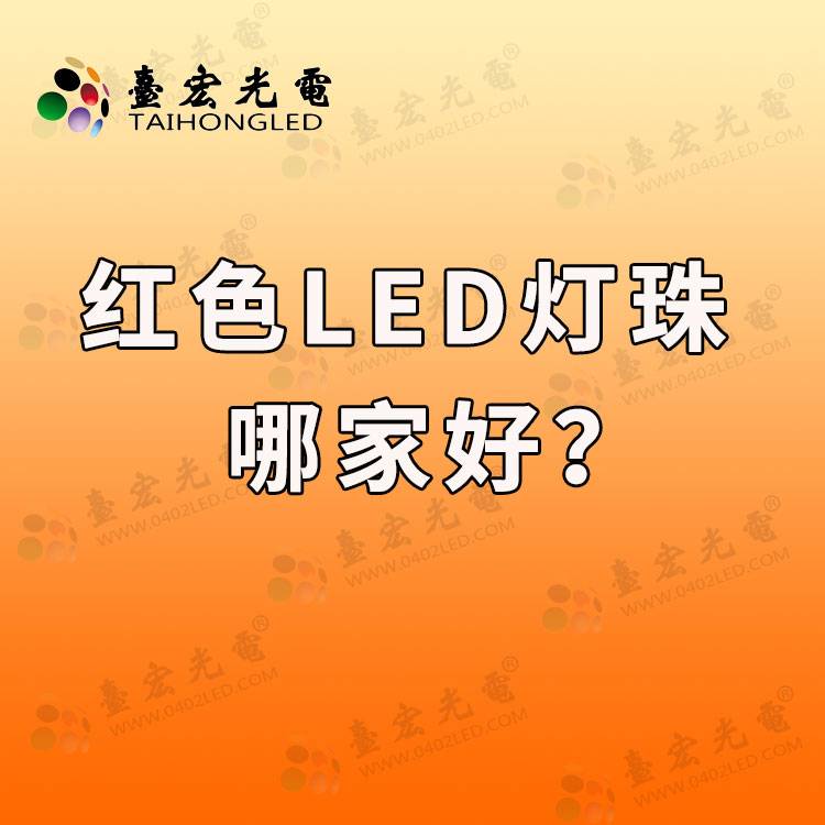 红色led灯珠哪家好, 如何选购led灯珠?