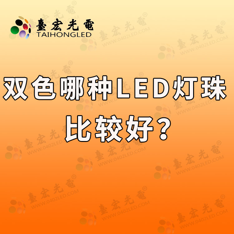 双色led灯珠哪家好，双色哪种led灯珠比较好？