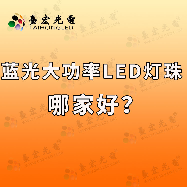 蓝光大功率led灯珠哪家好? 蓝光发光二极管厂家