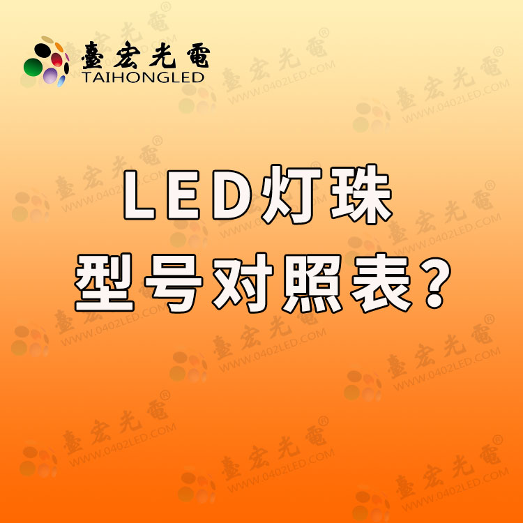 led灯珠型号对照表，led灯珠和贴片led哪个好？