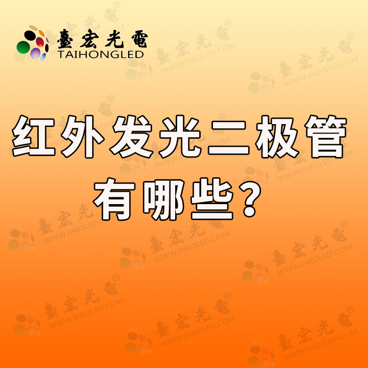 红外发光二极管，贴片红外发光二极管和直插红外发光二极管有哪些？