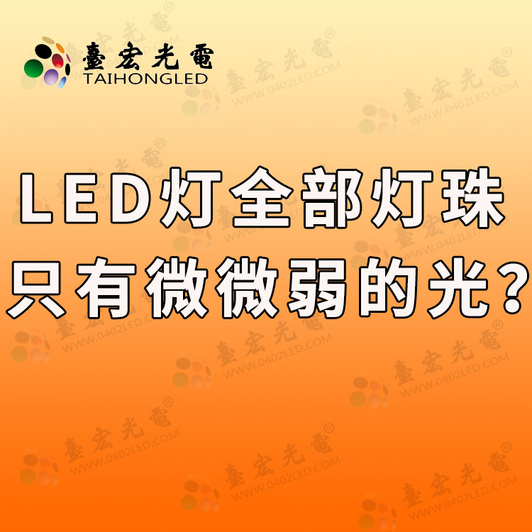 led灯全部灯珠只有微弱的光是怎么回事？