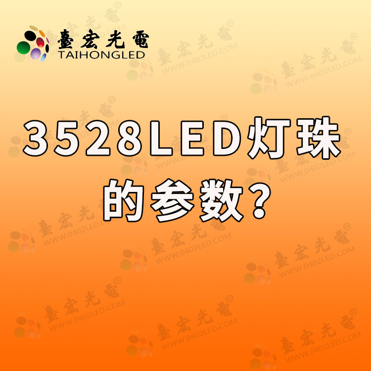 3528led灯珠的参数，3528led灯珠型号一览表哪里有？