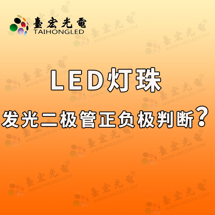 led灯珠，发光二极管正负极，怎么判断？