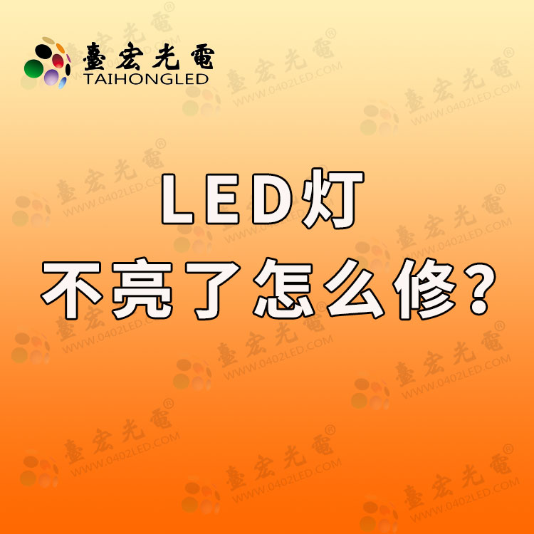 灯珠教授 : led灯不亮了怎么修？