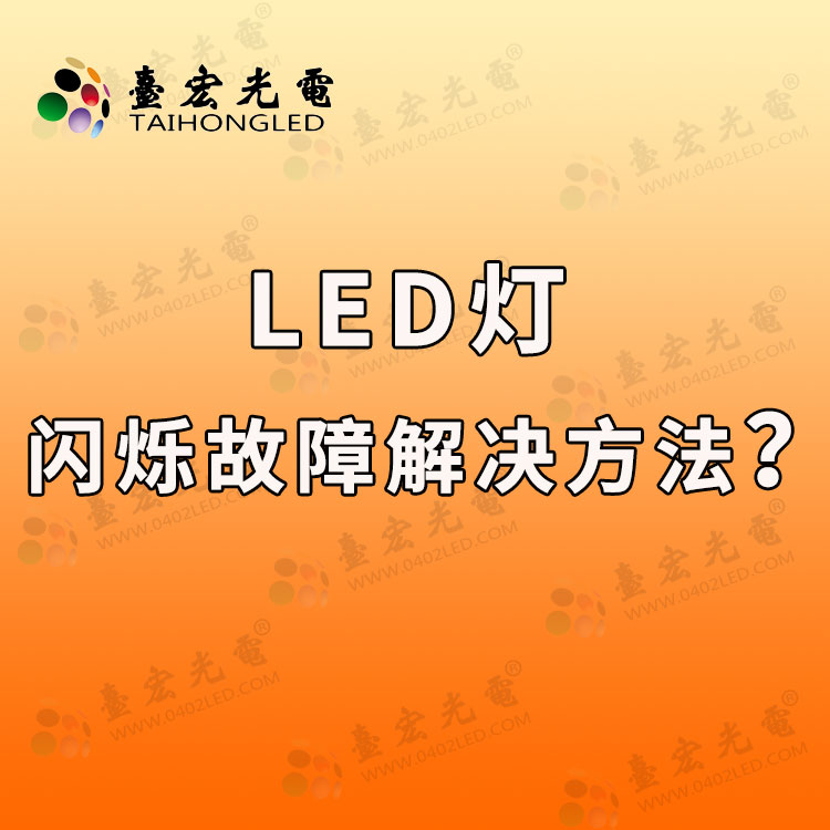 led灯闪烁故障解决方法？