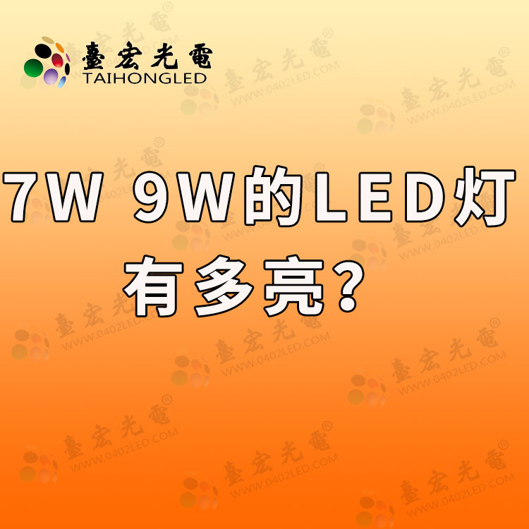 led灯珠，7瓦的led灯有多亮？9瓦的led灯有多亮？