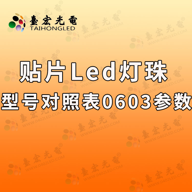 贴片led灯珠型号对照表0603参数，1608贴片发光二极管型号对照表