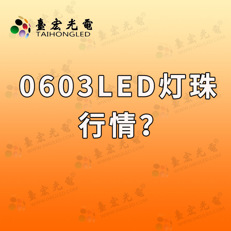 灯珠教授：0603全彩led灯珠行情？0603全彩led灯珠的参数