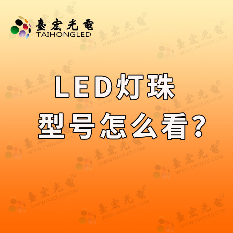 led灯珠规格型号一览表，led灯珠型号怎么看？