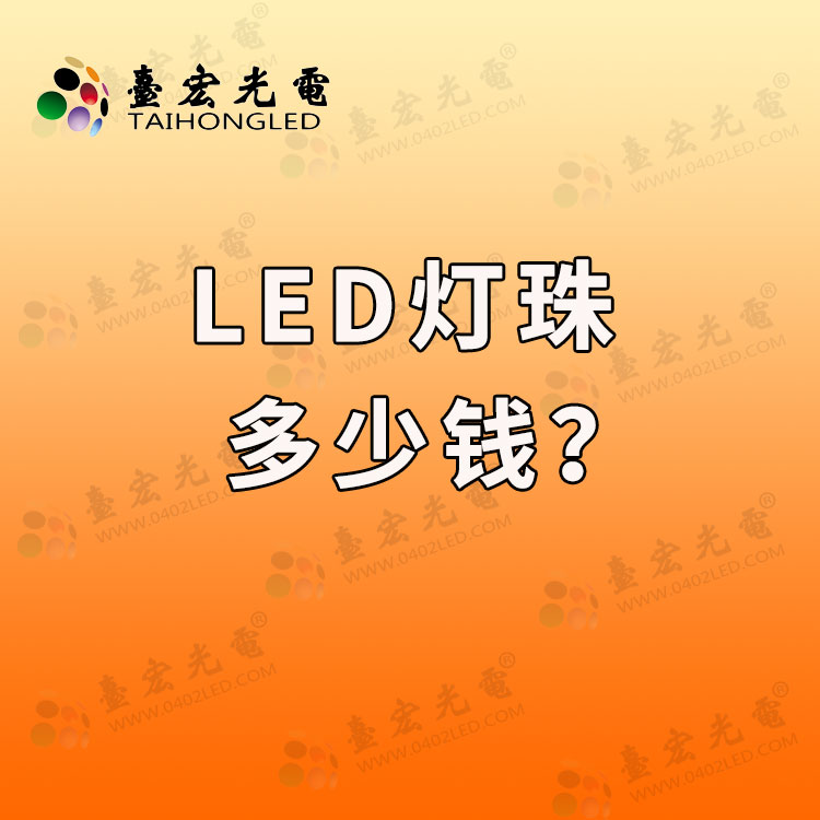 led灯珠多少钱？led灯珠多少钱一颗