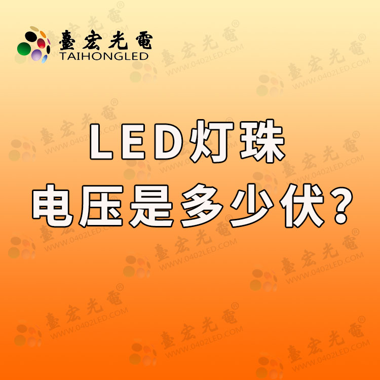 led灯珠电压是多少伏？LED灯珠使用的电压是多少伏?