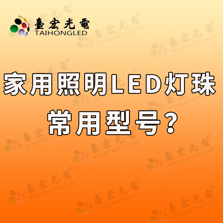 家用照明led灯珠常用型号？照明led灯珠规格型号一览表