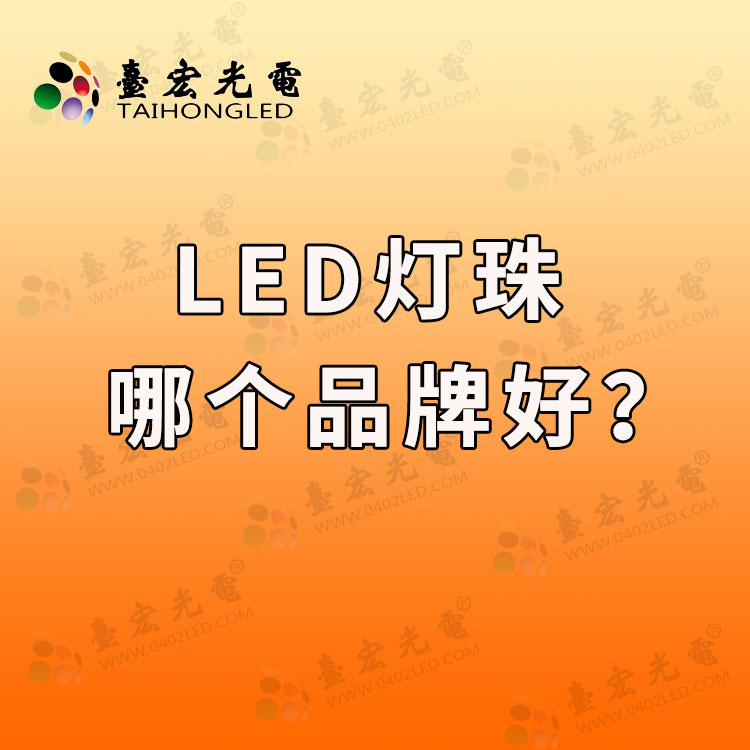 灯珠教授 : led灯珠哪个品牌质量好？LED灯珠质量好的品牌有哪些？