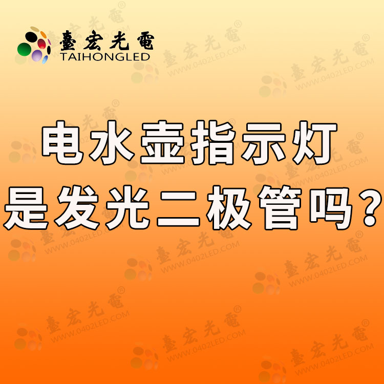 电水壶指示灯是发光二极管吗？