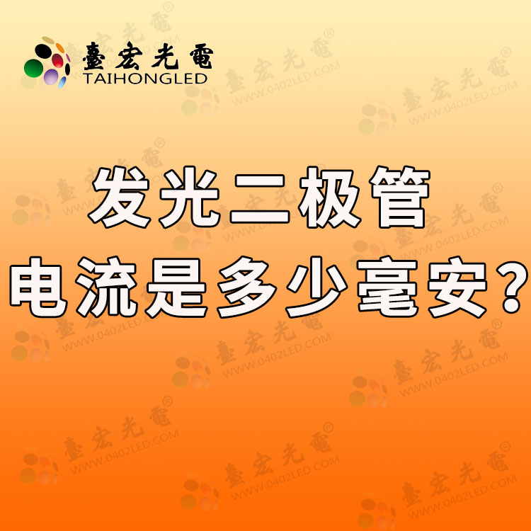 发光二极管电流是多少毫安？如何让发光二极管发光？