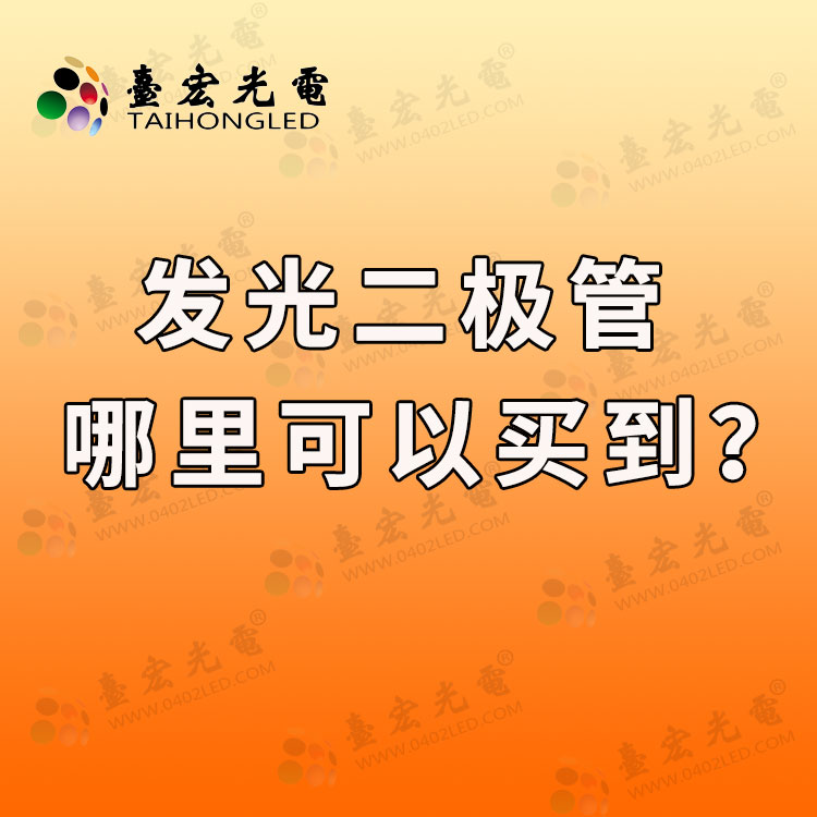 灯珠教授: 发光二极管哪里可以买到？