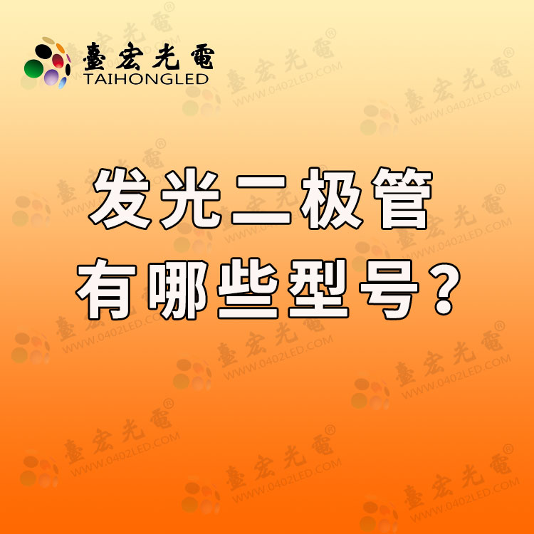 发光二极管有哪些型号? 发光二极管型号有哪些?