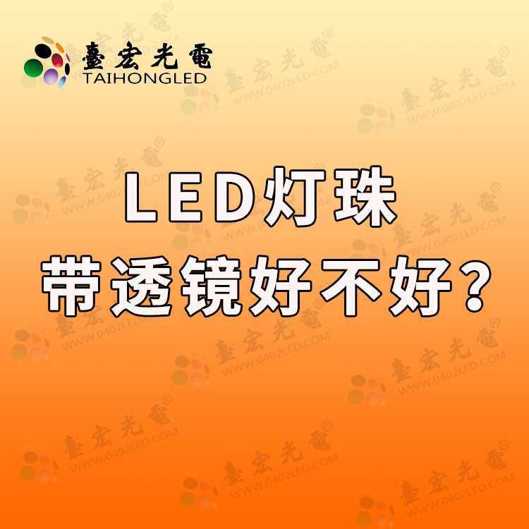 led灯珠自带透镜好不好？led灯珠带透镜好不好？