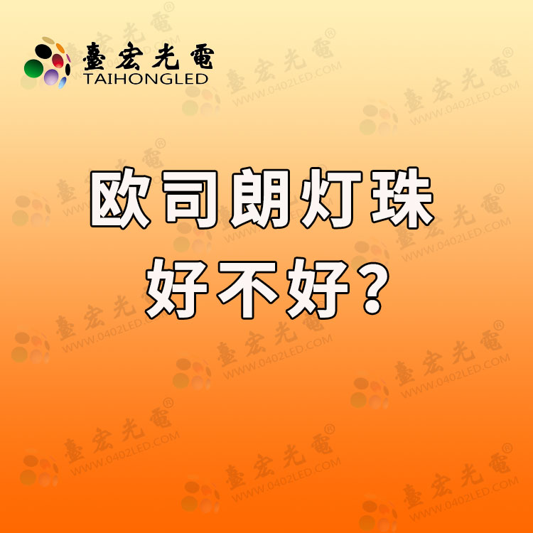 欧司朗灯珠好不好？台宏led灯珠好不好？