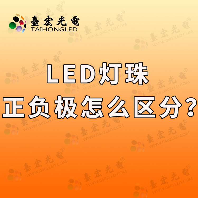 led灯珠正负极怎么区分?