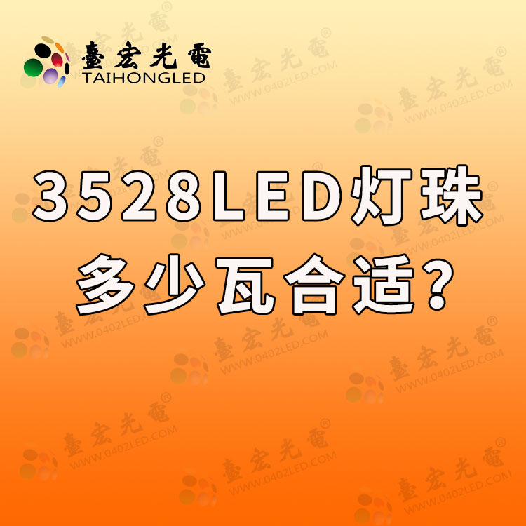 3528led灯珠多少瓦合适?3528贴片led灯珠参数