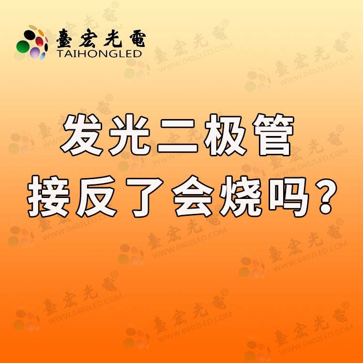 发光二极管接反了会怎么样？发光二极管接反了会烧吗？