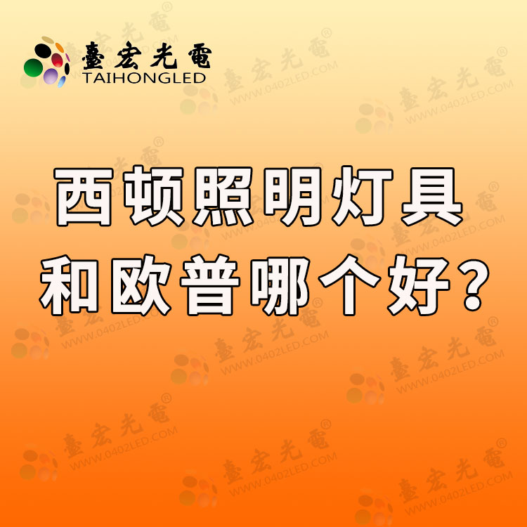 西顿照明好还是欧普好？西顿灯具和欧普哪个好？