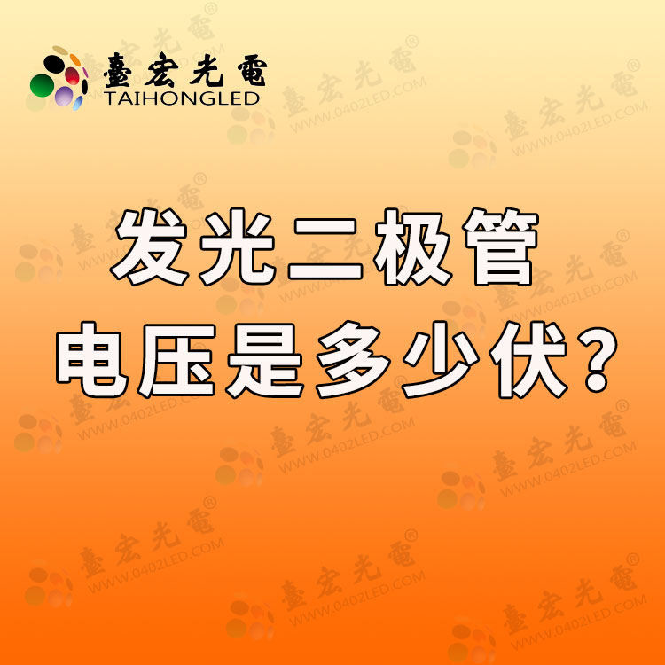 发光二极管电压是多少？发光二极管电压是多少伏？