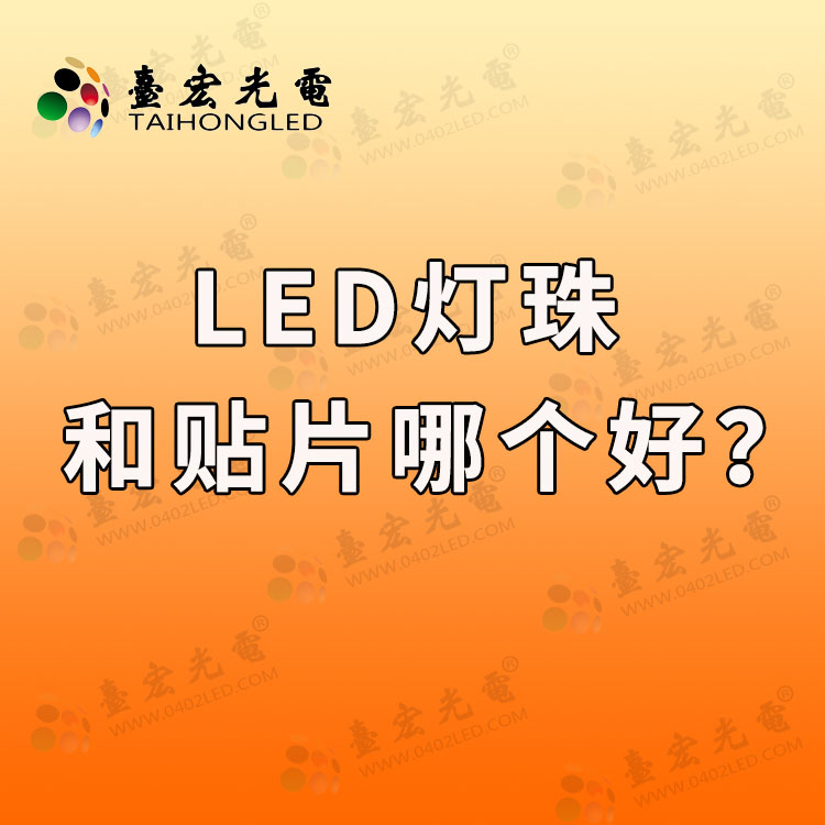 led灯珠哪个型号好？led灯珠和贴片哪个好？