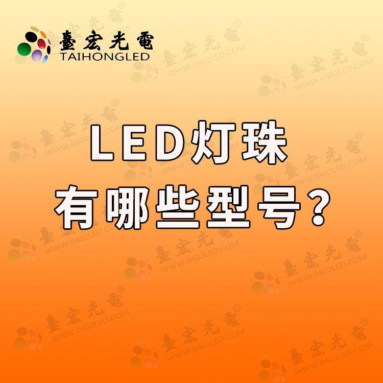 led灯珠有哪些?（常见LED灯珠参数一览）