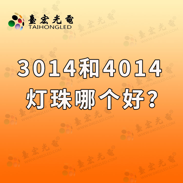 3014LED灯珠质量怎么样？3014和4014灯珠哪个好？